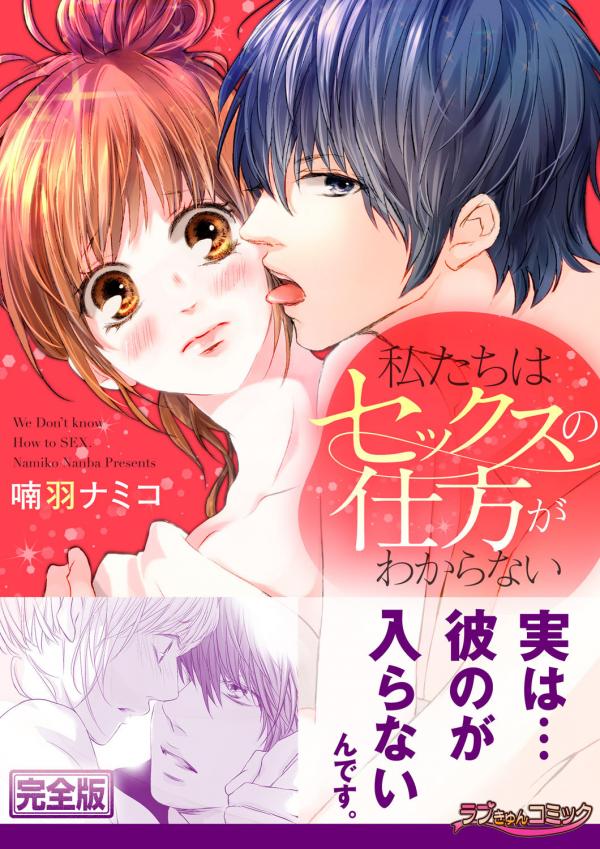 Watashi-tachi wa Sex no Shikata ga Wakaranai